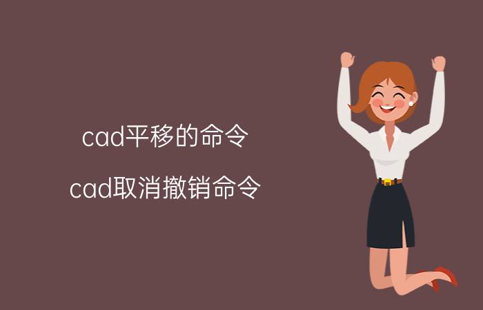 cad平移的命令 cad取消撤销命令？